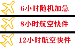 南充高坪机场快递快递公司,专业空运当天件